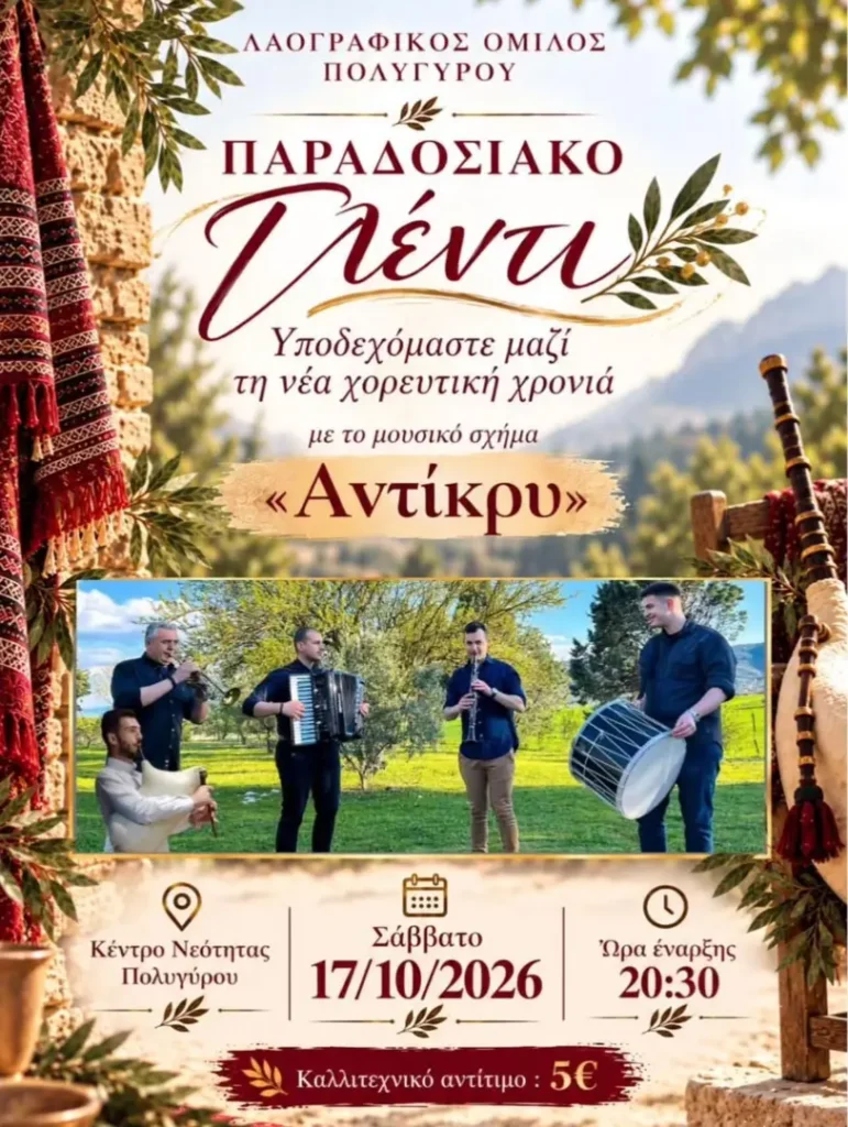 Παραδοσιακό Γλέντι – Λαογραφικός Όμιλος Πολυγύρου (Πολύγυρος, Χαλκιδική)
