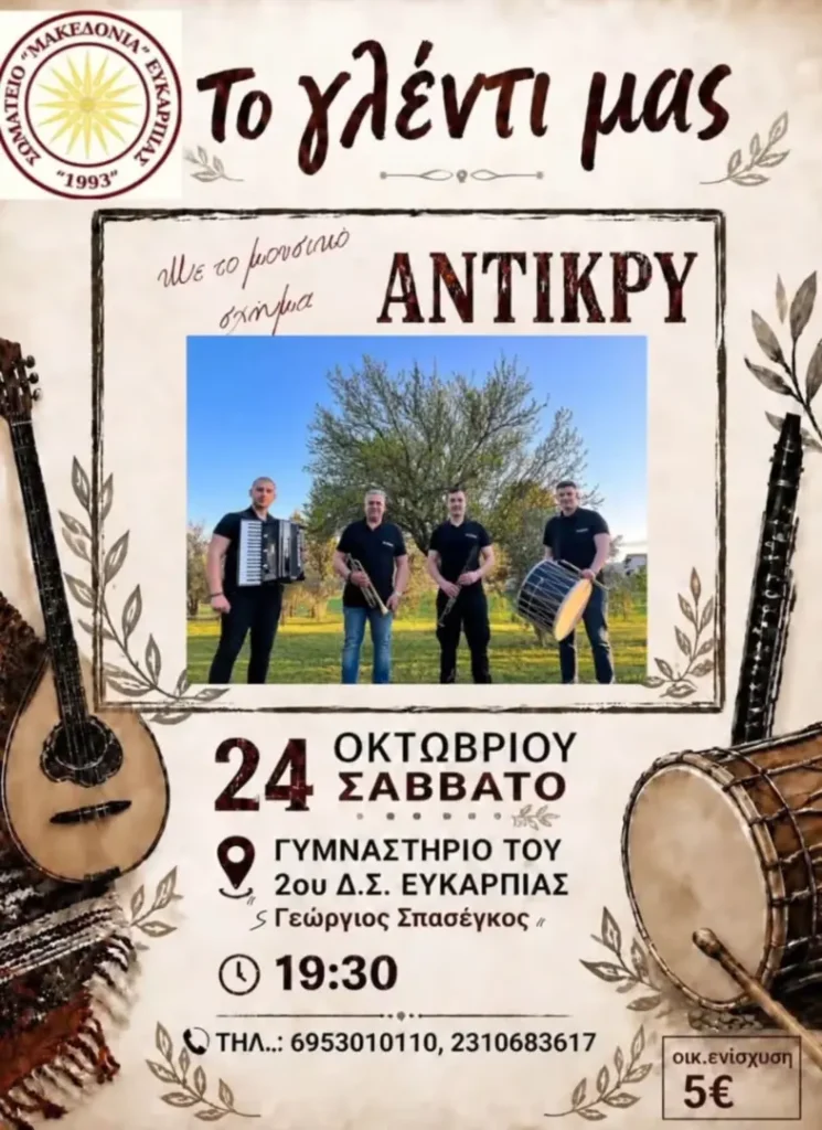 “To glenti mas” – Efkarpia (Thessaloniki)
